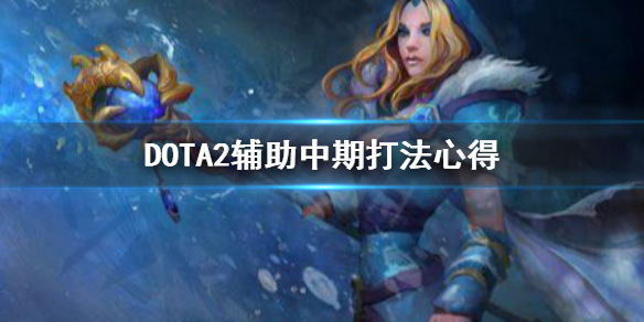 DOTA2辅助中期怎么打 dota2辅助攻略