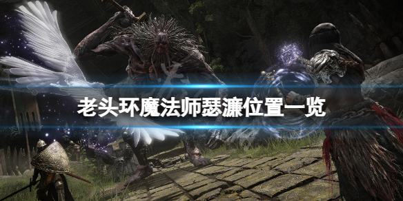 艾尔登法环瑟濂在哪 艾尔登之环