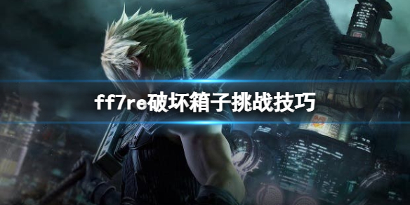 ff7重制版破坏箱子游戏怎么过关（ff7re破坏箱子）