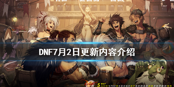 DNF7月2日更新了什么（dnf7月22号更新什么内容）