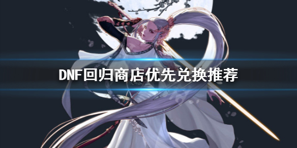 DNF回归商店换什么 dnf回归商店换什么材料可以换宝珠