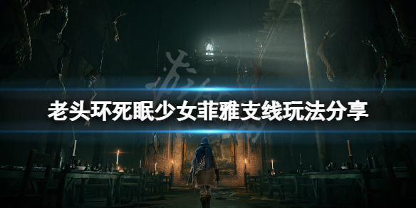 艾尔登法环菲雅支线怎么玩 艾尔登法环攻略