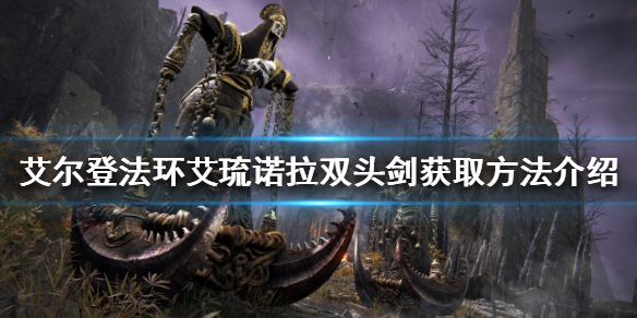 艾尔登法环双头剑如何获得（艾尔登法环百度百科）