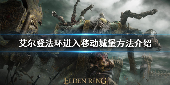 艾尔登法环移动城堡怎么进入（艾尔登法环攻略）