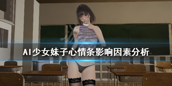 AI少女心情条是什么(ai少女怎么让心情变好)