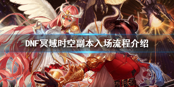 DNF冥域时空怎么进 dnf冥域时空怎么进奖励