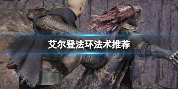 艾尔登法环法术推荐 艾尔登法环介绍