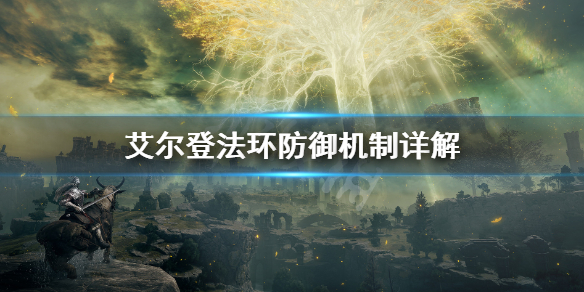 艾尔登法环防御机制详解(艾尔登法环封闭测试)