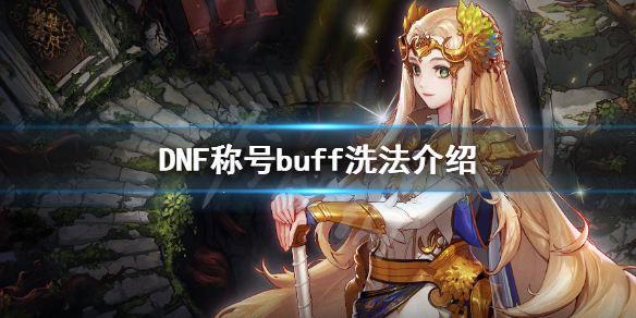 DNF称号buff怎么洗（dnf称号加buff）
