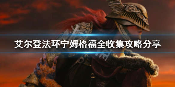 艾尔登法环如何做到全收集（《艾尔登法环》）