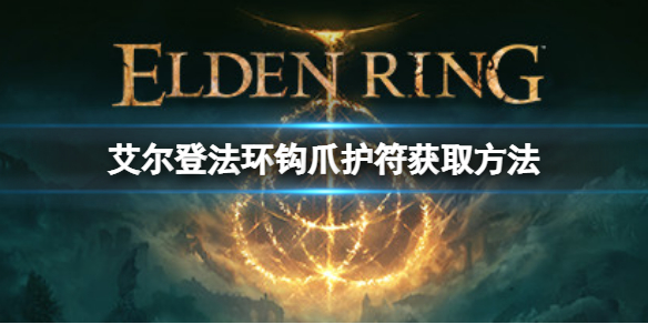 艾尔登法环钩爪护符如何获取（艾尔登法环攻略）