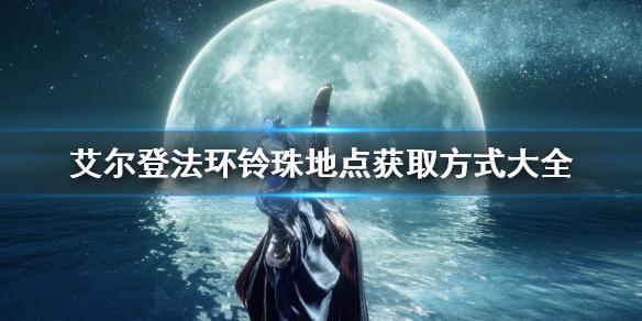 艾尔登法环魔法老师瑟濂任务