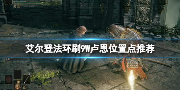 艾尔登法环卢恩在哪里刷好 艾尔登法环 nga