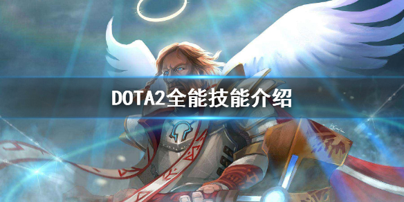 DOTA2全能骑士怎么打 dota全能骑士输出装备