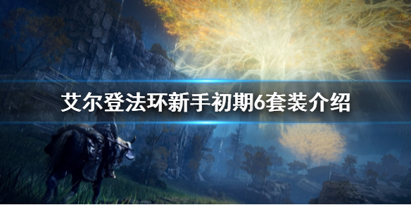 艾尔登法环新手初期6套装介绍（艾尔登法环什么类型）