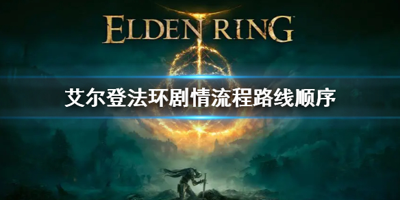 艾尔登法环剧情流程路线顺序 艾尔登法环讲的是什么