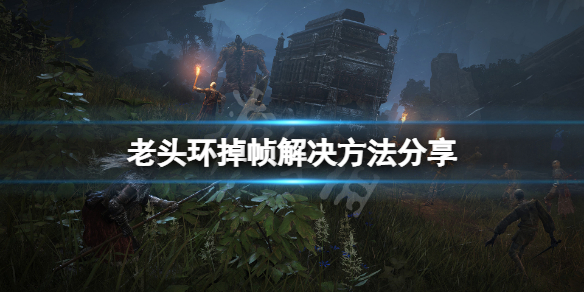 艾尔登法环掉帧怎么办 环世界掉帧如何处理?