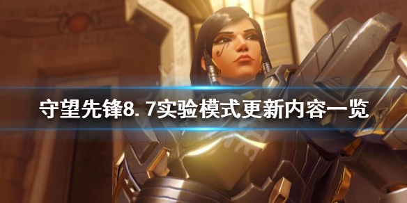 守望先锋实验模式8.7更新了什么 守望先锋实验模式最新改动