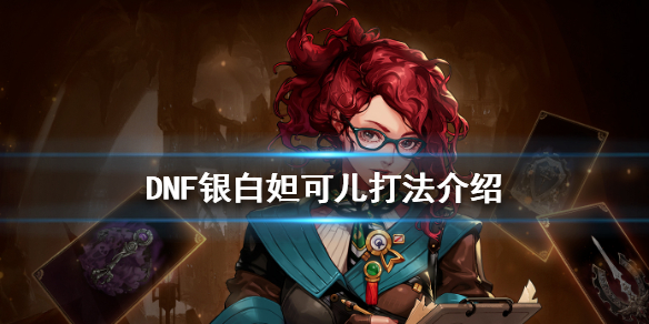 DNF银白妲可儿打法介绍 dnf银白妲可儿怎么打