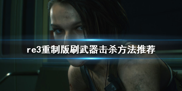 生化危机3重制版怎么刷武器击杀（生化危机3重制版怎么用刀攻击）