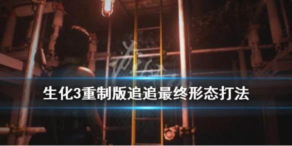 生化危机3重制版追追怎么打 生化危机3重制版