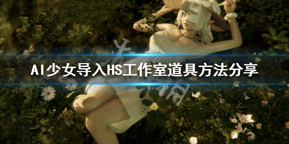 AI少女如何导入HS工作室道具 ai少女工作室存档位置