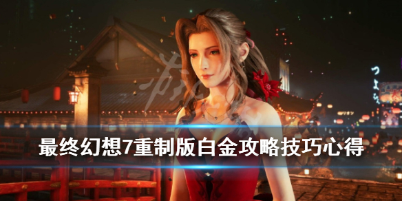最终幻想7重制版白金攻略技巧心得 最终幻想7重制版完全攻略