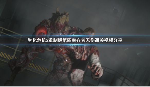 生化危机2重制版第四幸存者攻略推荐（生化危机2第四幸存者模式怎么解锁）