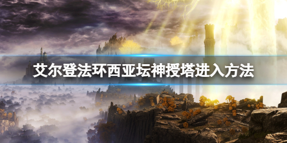 艾尔登法环西亚坛神授塔在哪