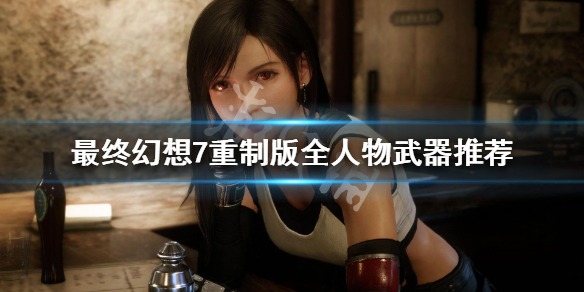 最终幻想7重制版全人物武器推荐 最终幻想7重制版好用的武器