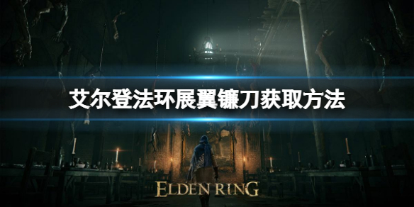 艾尔登法环展翼镰刀如何获取（艾尔登法环截图）