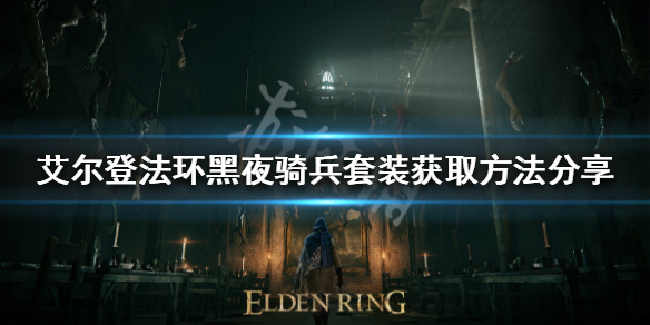 艾尔登法环黑夜骑兵套装如何获得 魔兽世界法夜套装获得全攻略