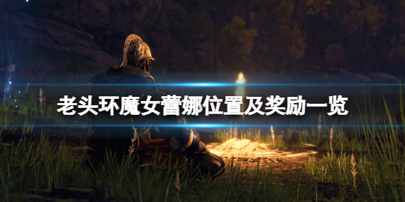 艾尔登法环魔女蕾娜在哪找（艾尔登法环在哪玩）