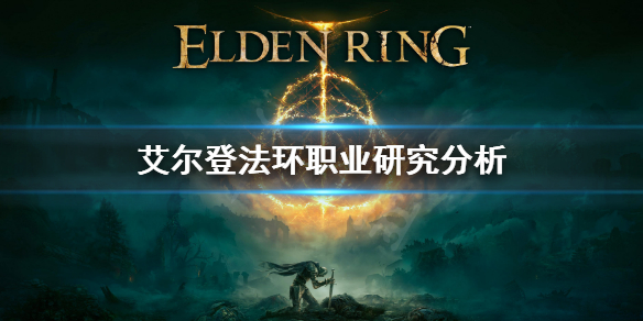 艾尔登法环职业有哪些 艾尔登法环怎么样
