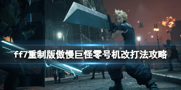 ff7重制版傲慢巨怪零号机改打法攻略 ff7重制版傲慢的零号机