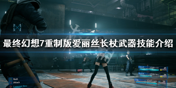 最终幻想7重制版爱丽丝长杖武器技能 最终幻想7重制版爱丽丝技能书