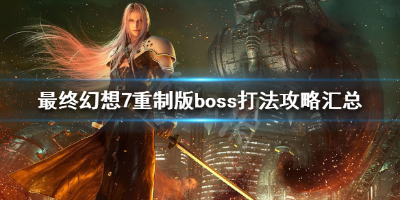 最终幻想7重制版boss打法攻略汇总 最终幻想7重制版第一个boss怎么打