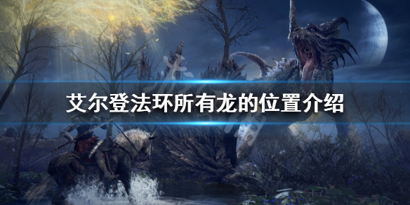 艾尔登法环有多少条龙(艾尔登法环百度百科)