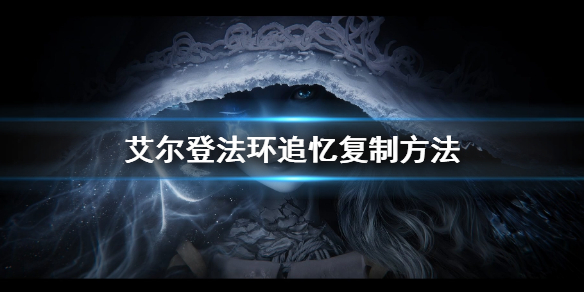 艾尔登法环追忆复制方法（《艾尔登法环》）
