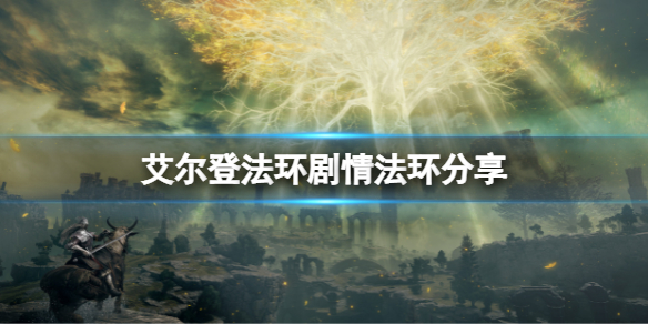 艾尔登法环剧情是什么（艾尔登法环主角）