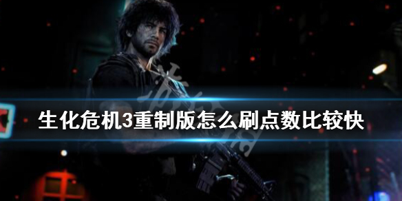 生化危机3重制版怎么刷点数比较快(生化危机3重制版 点数可以重复刷吗)