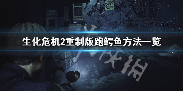 生化危机2重制版鳄鱼怎么跑（生化危机2重制版鳄鱼怎么打）