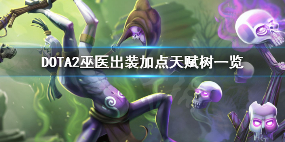 DOTA2巫医怎么出装（dota巫医出装攻略）