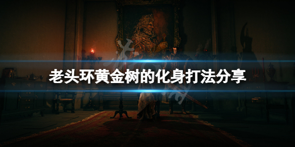 艾尔登法环黄金树化身怎么打 艾尔登法环攻略