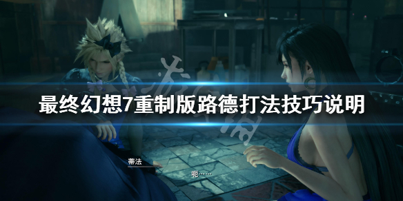 最终幻想7重制版雷诺怎么打 最终幻想7重制版雷诺怎么打最终幻想谁是女主