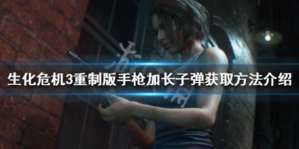 生化危机3重制版手枪加长子弹位置（生化危机3重制版加长弹夹）