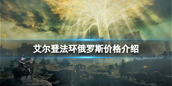 艾尔登法环俄罗斯价格介绍 艾尔登法环官网