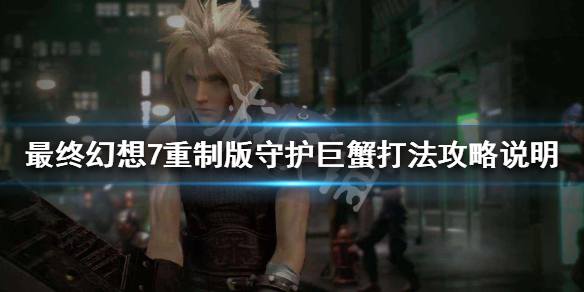 最终幻想7重制版守护巨蟹怎么杀 最终幻想7重制版 剧情攻略