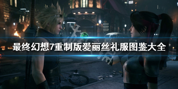 最终幻想7重制版爱丽丝礼服图鉴大全（最终幻想7爱丽丝礼服获得）