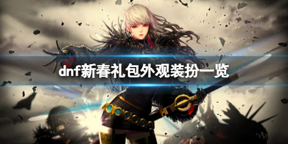 dnf2022新春礼包外观装扮好看吗（dnf春节装扮2019外观）
